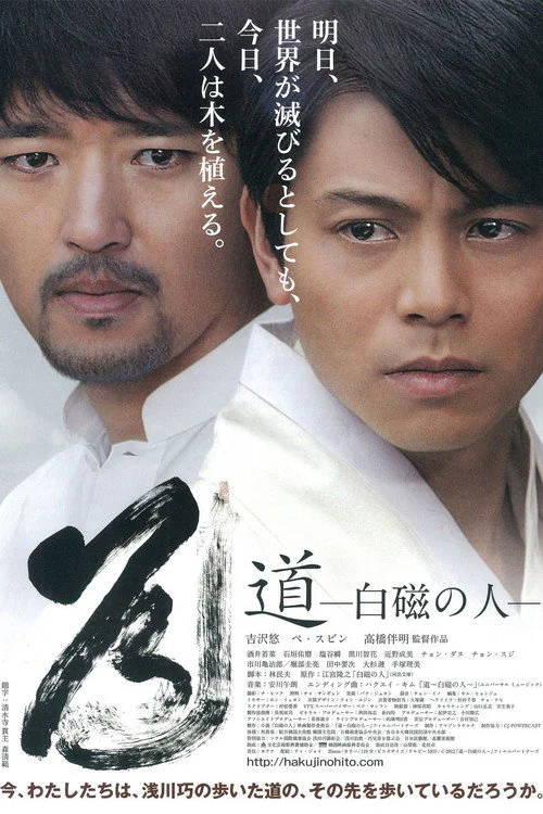 Hakuji no Hito (2012) poster