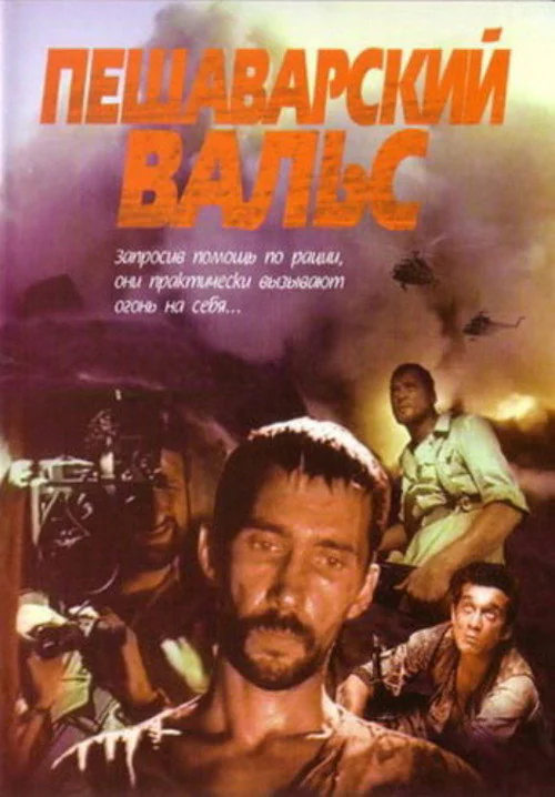 Peshavar Waltz (1994) poster
