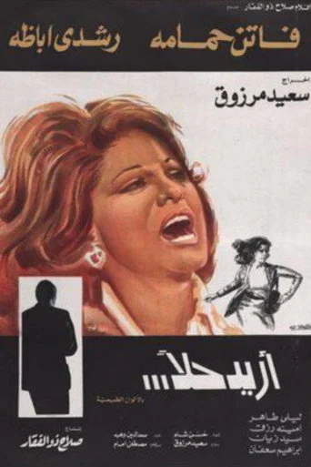 I Want a Solution (1975) poster