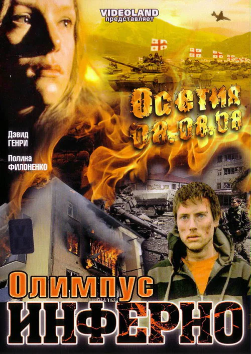 Olympus Inferno (2009) poster