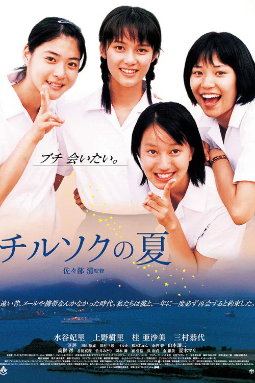 Chirusoku no Natsu (2003) poster