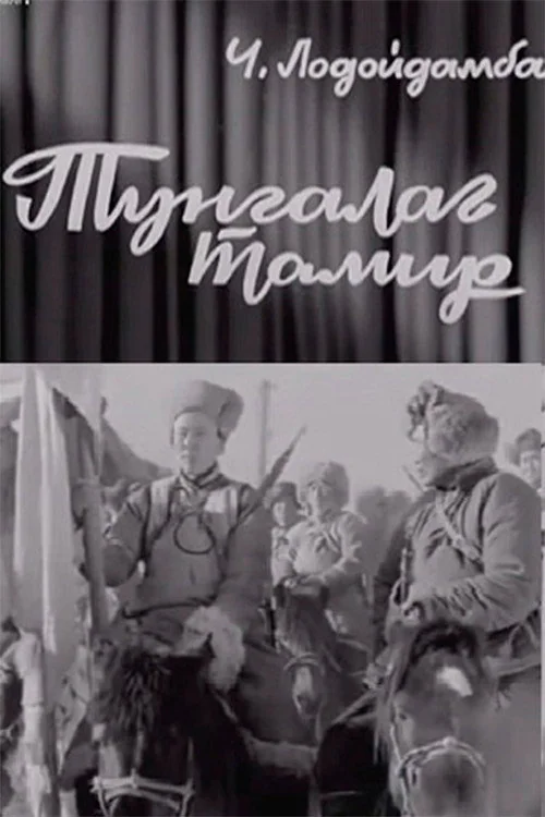 Tungalag Tamir (1970) poster