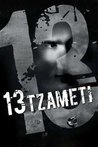 13 Tzameti (2005) poster