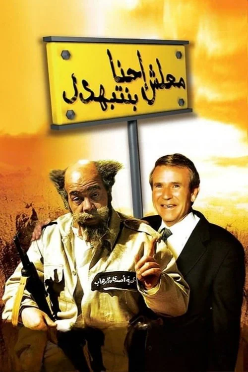 Malesh Ehna Benetbahdel (2005) poster