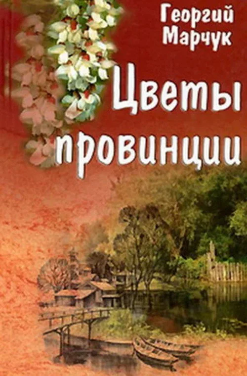 Flowers of the Provinces (1994) poster