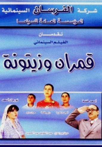 Qamaran wa Zaytouna (2001) poster
